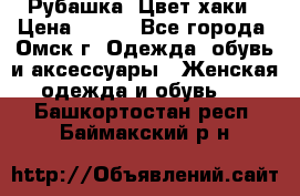 Рубашка. Цвет хаки › Цена ­ 300 - Все города, Омск г. Одежда, обувь и аксессуары » Женская одежда и обувь   . Башкортостан респ.,Баймакский р-н